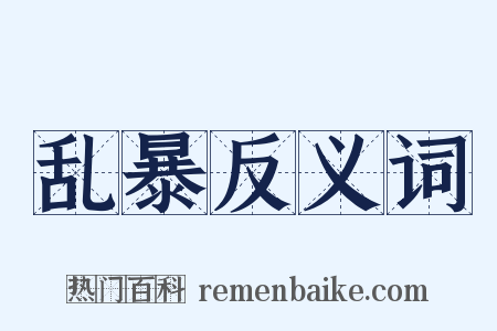 乱暴反义词是什么意思的图片
